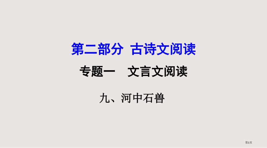 河中石兽中考复习PPT课件市公开课一等奖省赛课微课金奖PPT课件.pptx_第1页