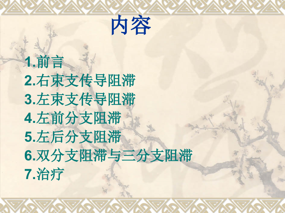 心电图室内差异性传导阻滞.ppt_第1页