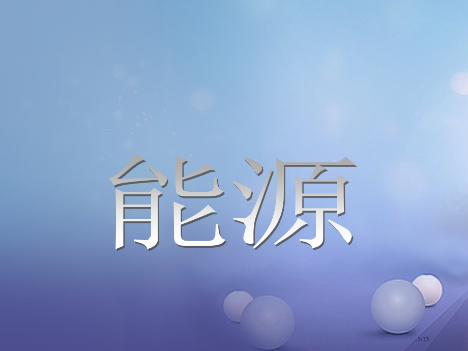 九年级物理下册11.3能源教案全国公开课一等奖百校联赛微课赛课特等奖PPT课件.pptx_第1页