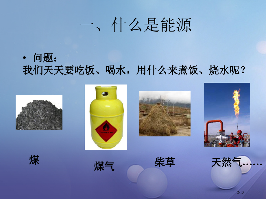 九年级物理下册11.3能源教案全国公开课一等奖百校联赛微课赛课特等奖PPT课件.pptx_第2页