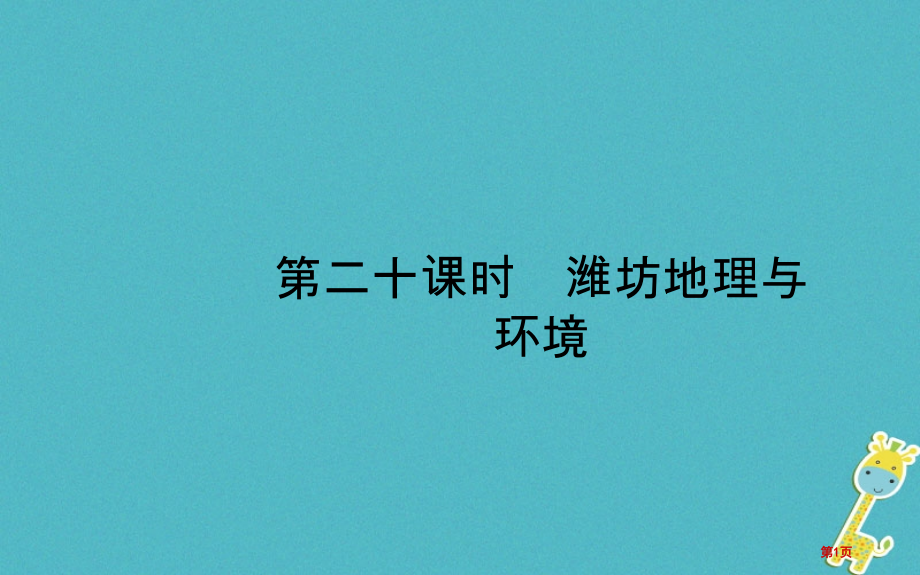 中考地理复习八下第八九章第二十课时潍坊地理与环境市赛课公开课一等奖省名师优质课获奖PPT课件.pptx_第1页