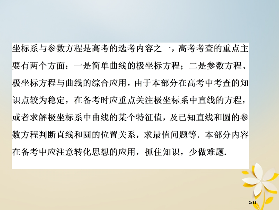 高考数学复习第一部分专题七系列4选讲第一讲坐标系与参数方程选修市赛课公开课一等奖省名师优质课获奖PP.pptx_第2页