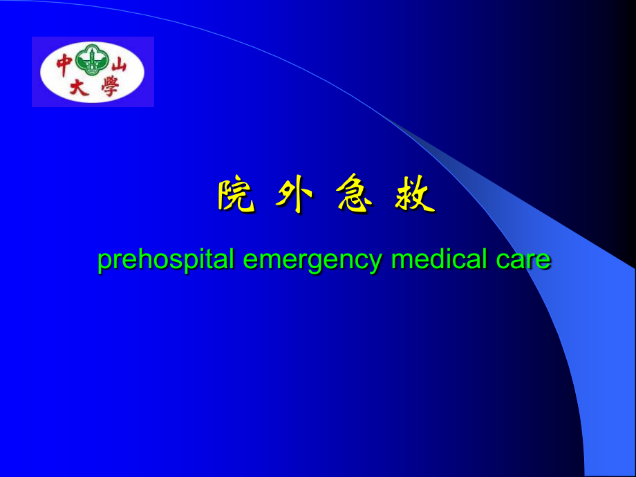 院外急救ywjj.ppt_第1页