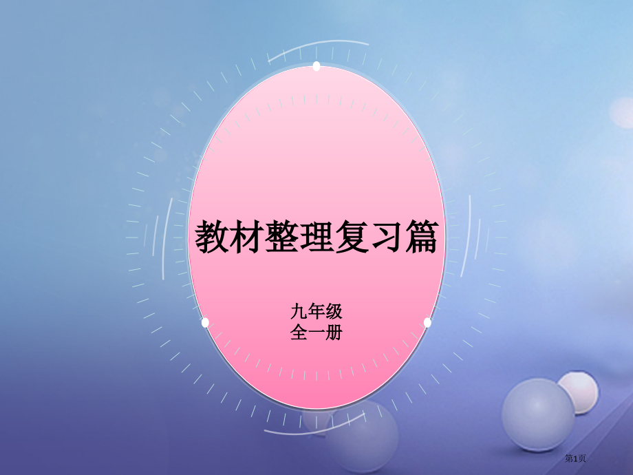 中考英语总复习-第一部分-教材整理复习篇-九全-Units-7-8市赛课公开课一等奖省名师优质课获奖.pptx_第1页