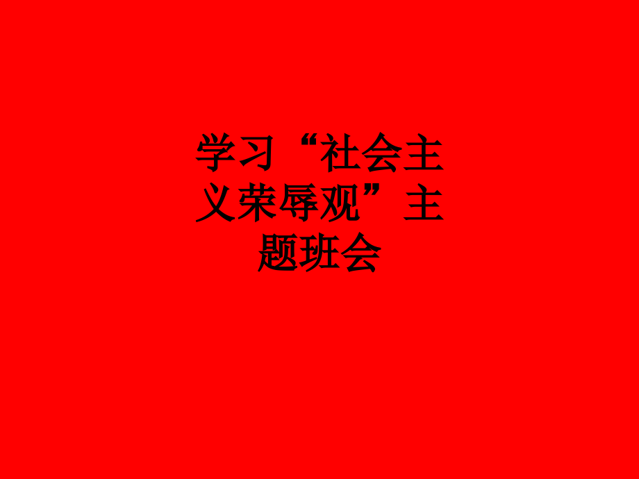 学习“社会主义荣辱观”主题班会.ppt_第1页