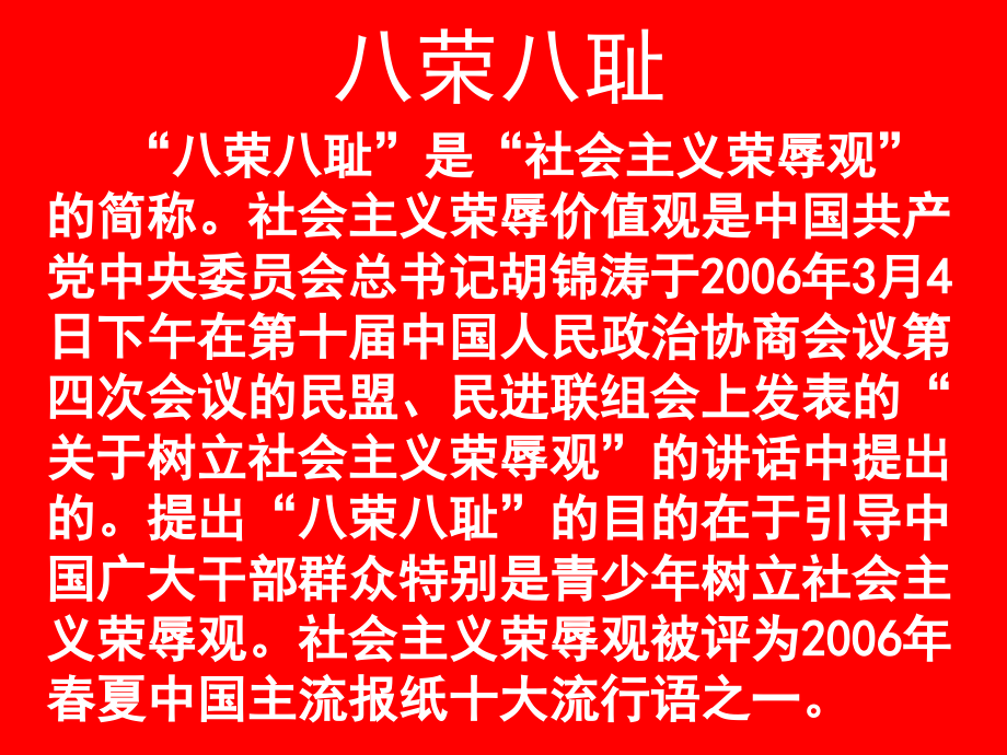 学习“社会主义荣辱观”主题班会.ppt_第2页