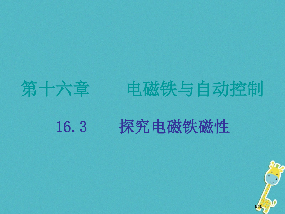 九年级物理下册16.3探究电磁铁的磁性省公开课一等奖新名师优质课获奖PPT课件.pptx_第1页