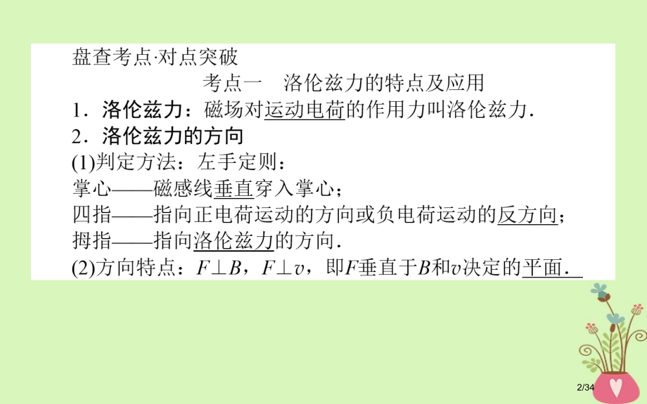 高考物理复习第九章磁场9.2磁场对运动电荷的作用市赛课公开课一等奖省名师优质课获奖PPT课件.pptx_第2页