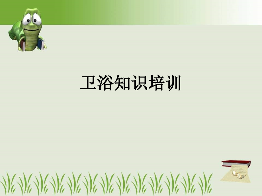 卫浴知识培训.ppt_第1页