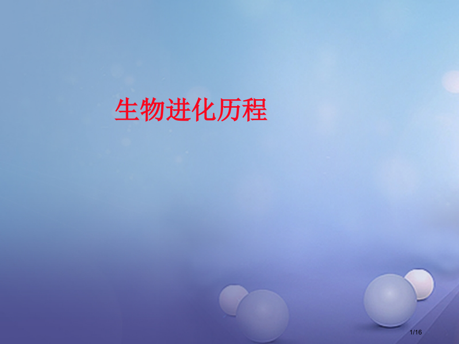 八年级生物下册第7单元生命的延续与进化第23章第2节生物进化的历程探究省公开课一等奖新名师优质课获奖.pptx_第1页