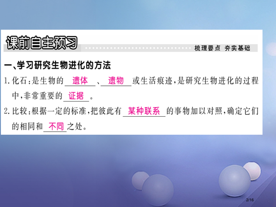 八年级生物下册第7单元生命的延续与进化第23章第2节生物进化的历程探究省公开课一等奖新名师优质课获奖.pptx_第2页