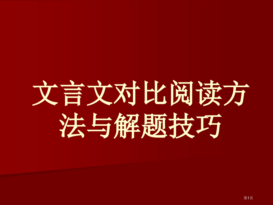 文言文比较阅读的方法与解题技巧市公开课一等奖省赛课微课金奖PPT课件.pptx_第1页