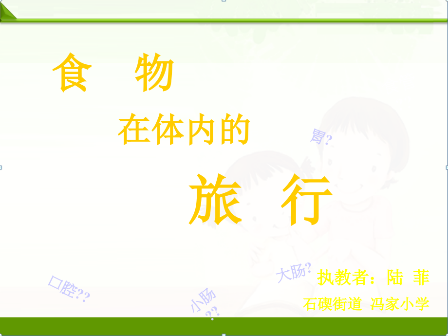 教科版四年级科学上册课件：4.5《食物在体内的旅行》课件ppt.pptx_第1页