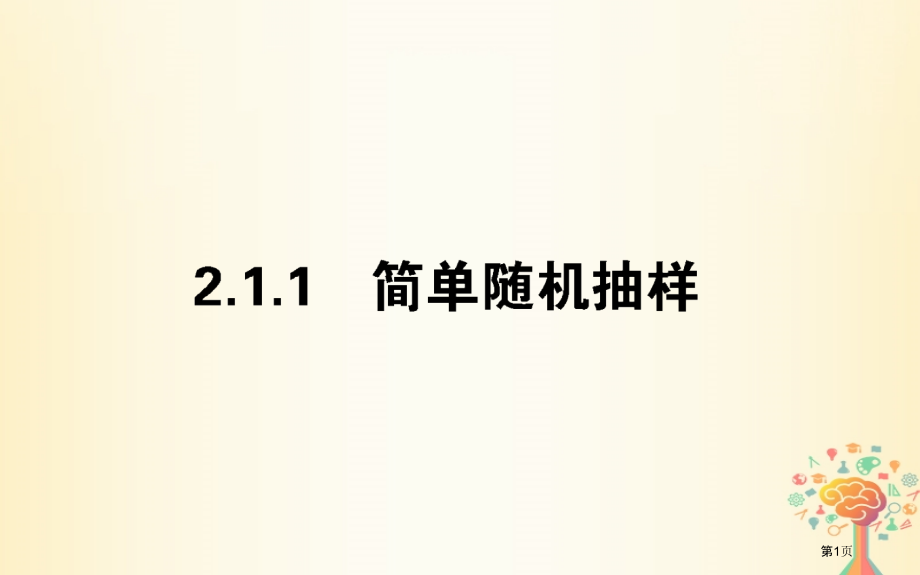 高中数学统计2.1.1简单随机抽样省公开课一等奖新名师优质课获奖PPT课件.pptx_第1页