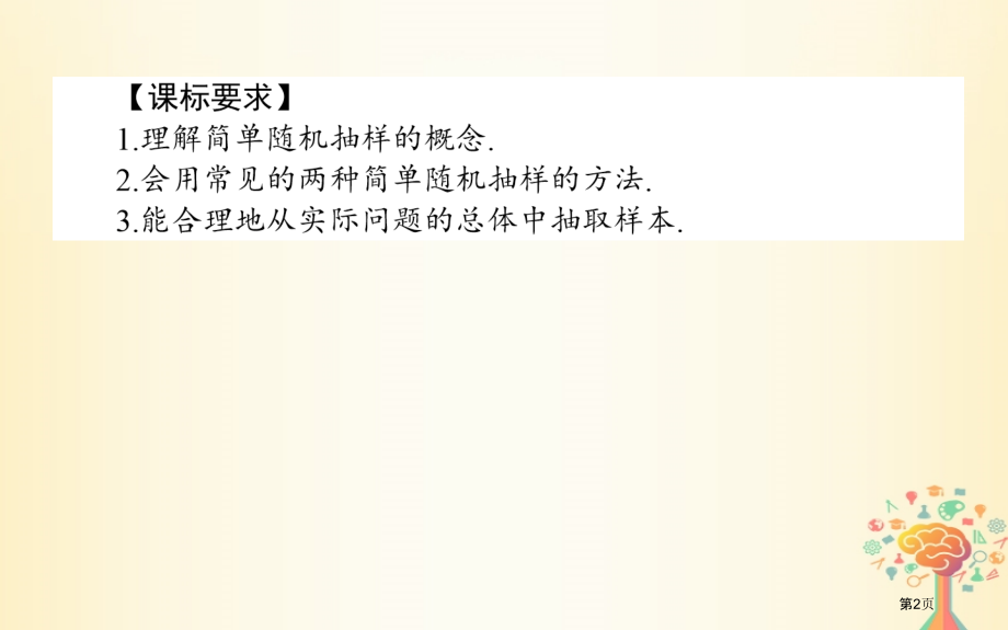 高中数学统计2.1.1简单随机抽样省公开课一等奖新名师优质课获奖PPT课件.pptx_第2页