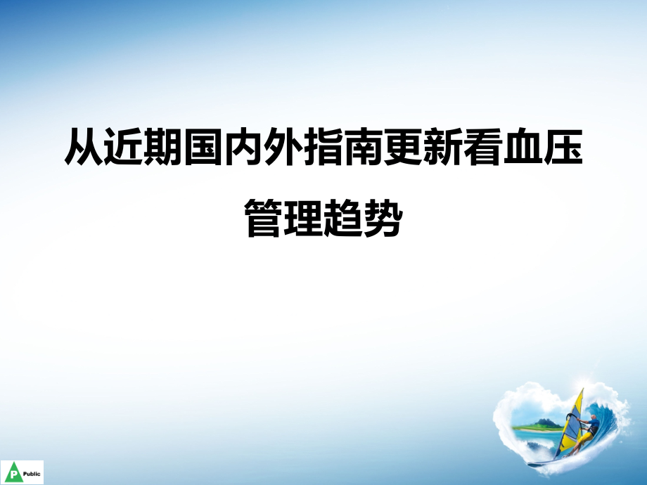 从近期国内外指南更新看血压管理趋势.pptx_第1页