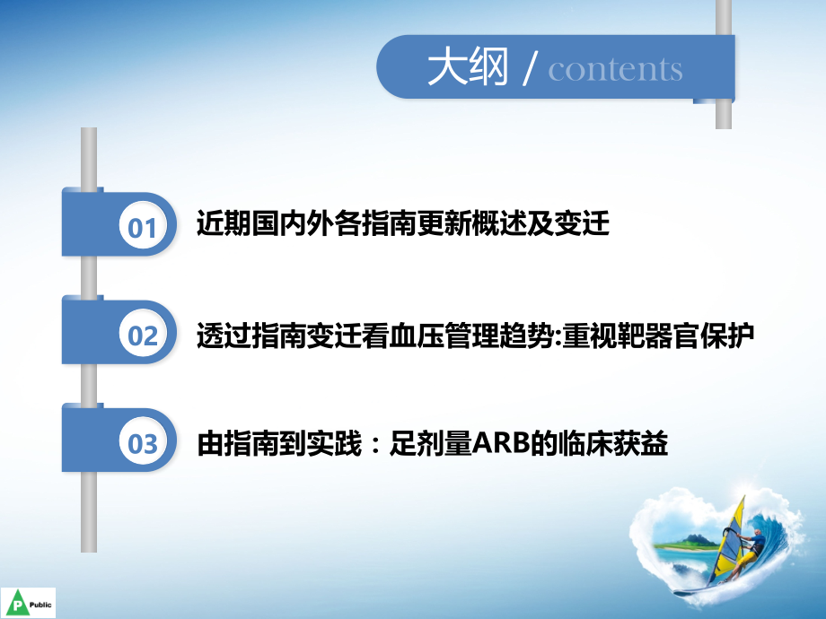从近期国内外指南更新看血压管理趋势.pptx_第2页