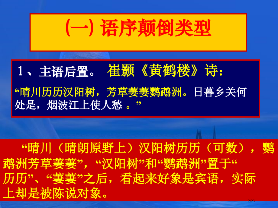 古代诗歌的特殊语序市公开课一等奖省赛课微课金奖PPT课件.pptx_第2页