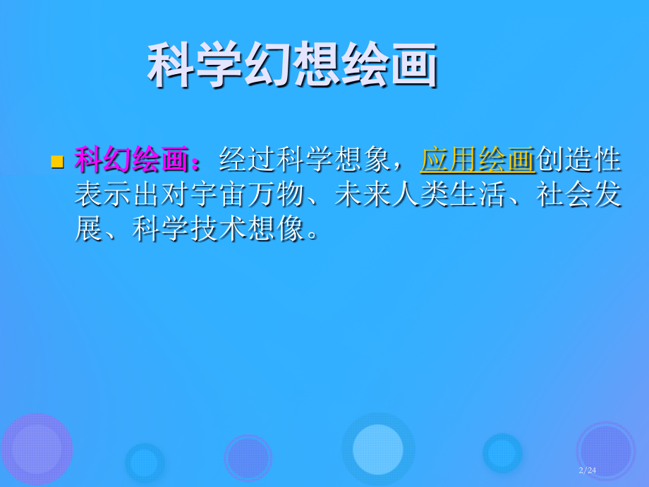 七年级美术上册第4课神奇的科幻画省公开课一等奖新名师优质课获奖PPT课件.pptx_第2页
