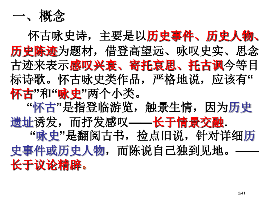高考咏史怀古诗鉴赏省公开课金奖全国赛课一等奖微课获奖PPT课件.pptx_第2页