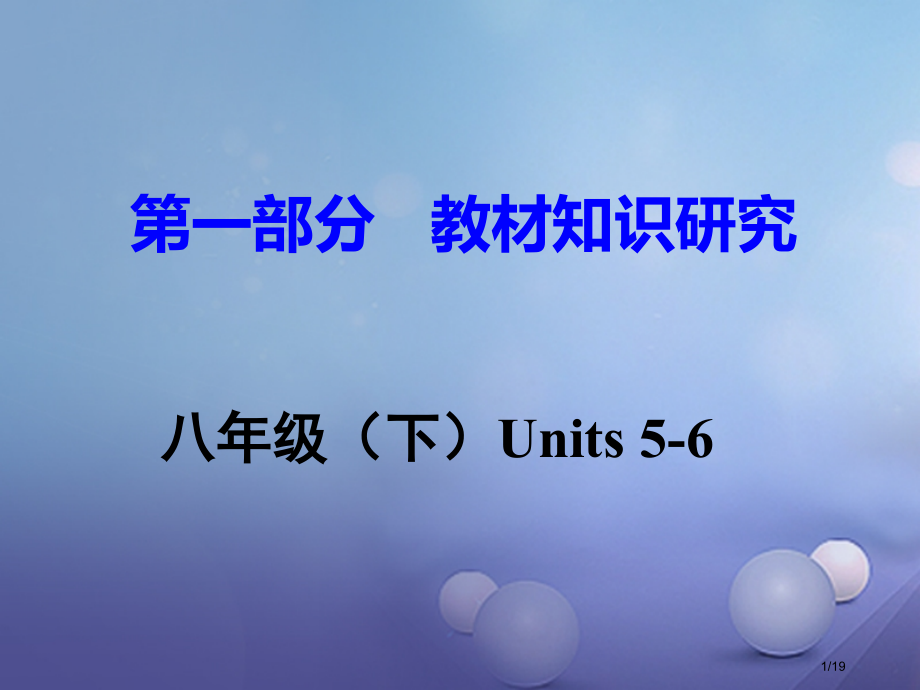 中考英语--教材知识研究-八下-Units-5-6市赛课公开课一等奖省名师优质课获奖PPT课件.pptx_第1页