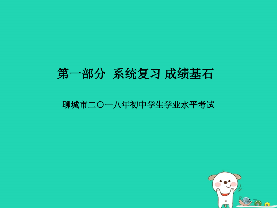 中考生物系统复习成绩基石阶段检测卷(二)市赛课公开课一等奖省名师优质课获奖PPT课件.pptx_第1页