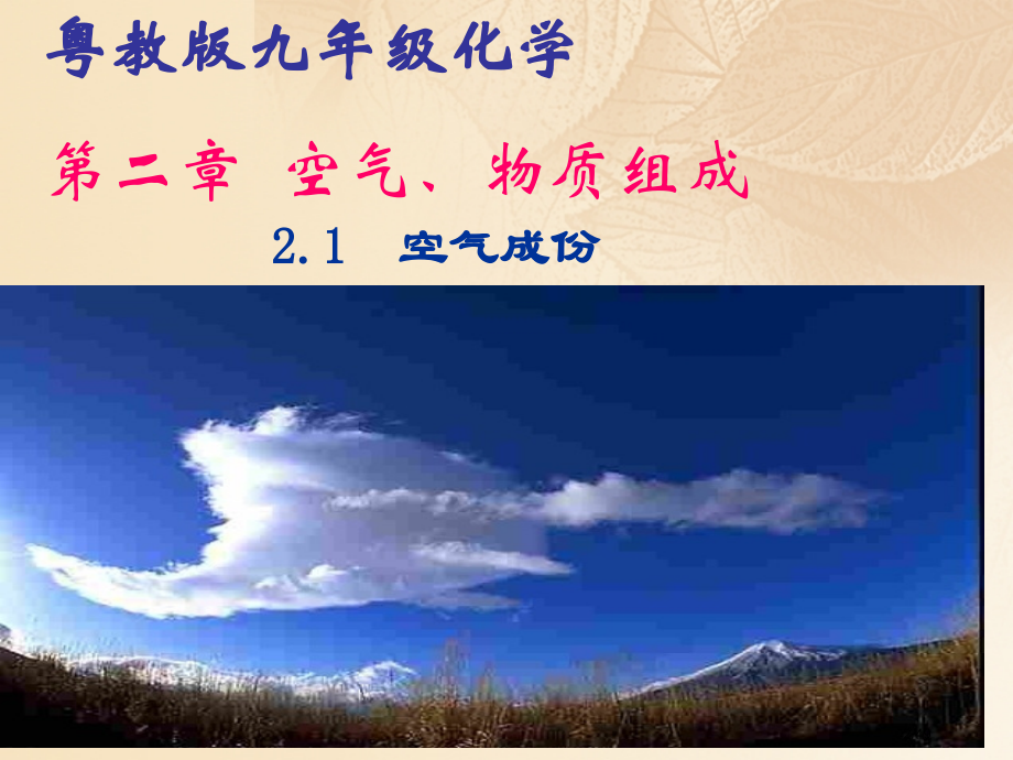 九年级化学上册第二章空气物质的构成2.1空气的成分省公开课一等奖新名师优质课获奖PPT课件.pptx_第2页
