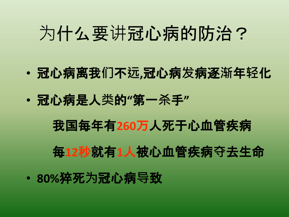中医一附院--冠心病教育课件.ppt_第1页