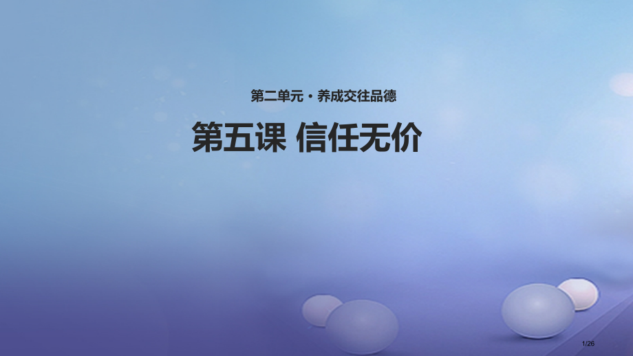 八年级道德与法治上册第二单元养成交往品德第5课信任无价第1框信任最珍贵省公开课一等奖新名师优质课获奖.pptx_第1页