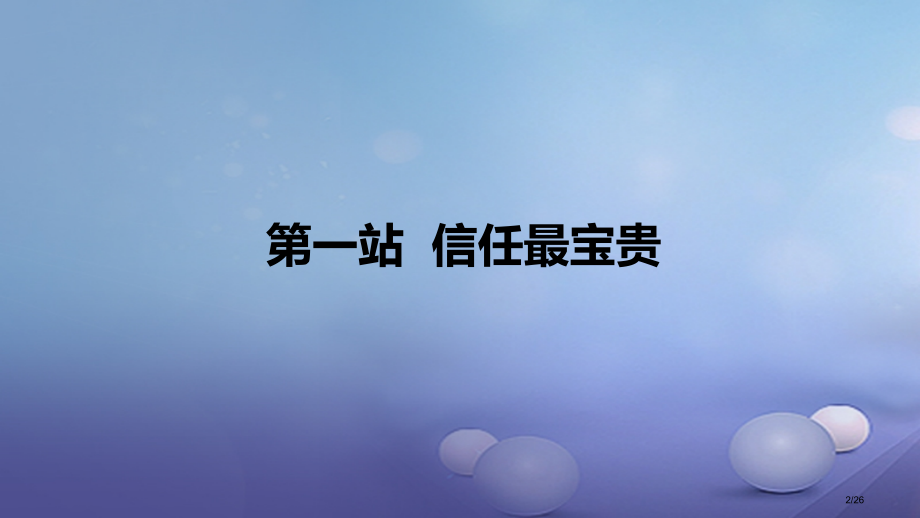 八年级道德与法治上册第二单元养成交往品德第5课信任无价第1框信任最珍贵省公开课一等奖新名师优质课获奖.pptx_第2页