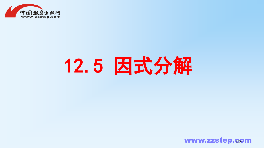 八年级数学上册第十二章整式的乘除12.5因式分解同步省公开课一等奖新名师优质课获奖PPT课件.pptx_第1页