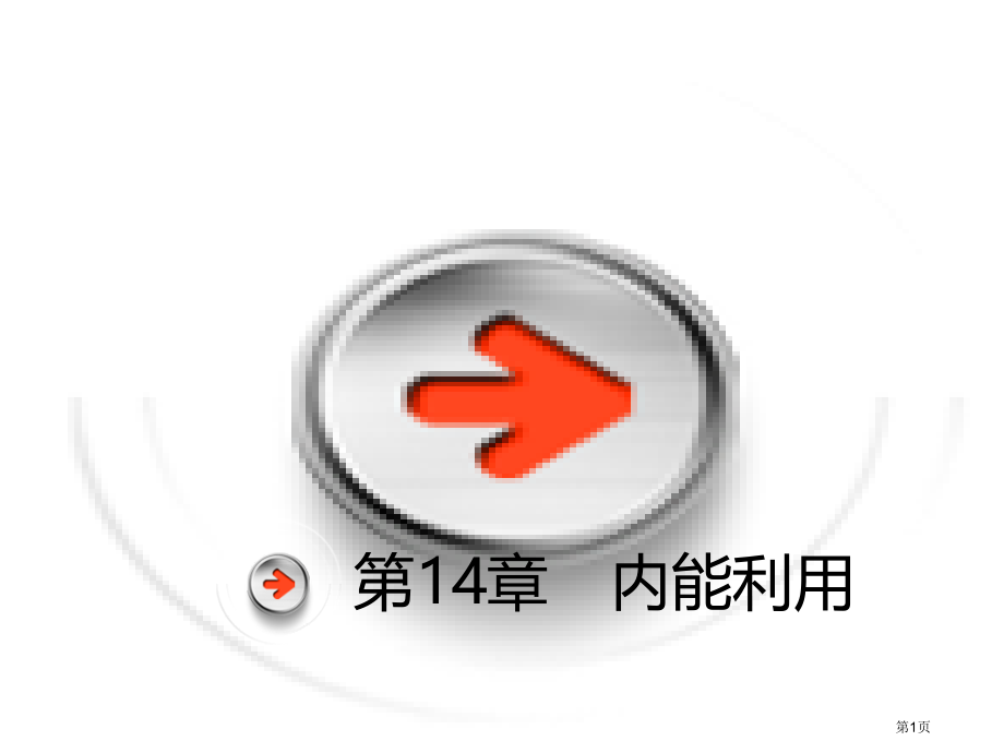 中考物理总复习第十四章内能的利用市赛课公开课一等奖省名师优质课获奖PPT课件.pptx_第1页