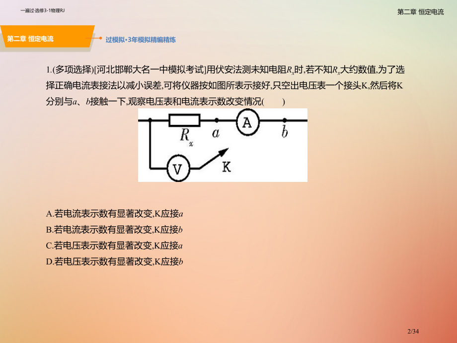 高考物理复习第二章恒定电流C模拟高考市赛课公开课一等奖省名师优质课获奖PPT课件.pptx_第2页
