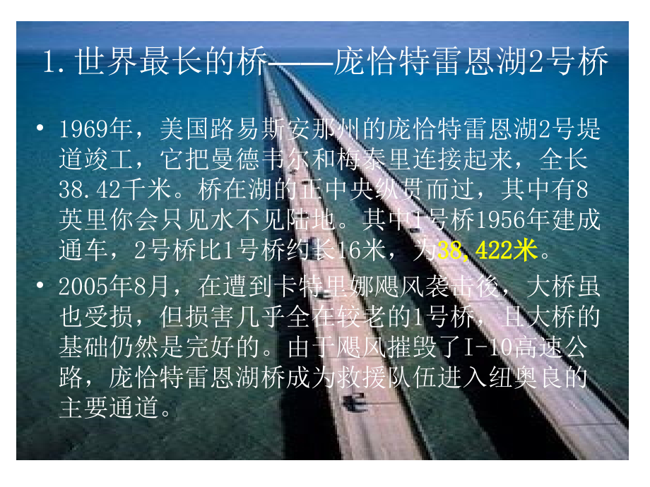 世界桥梁之最.ppt_第1页