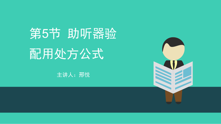 助听器配用处方公式.pptx_第1页