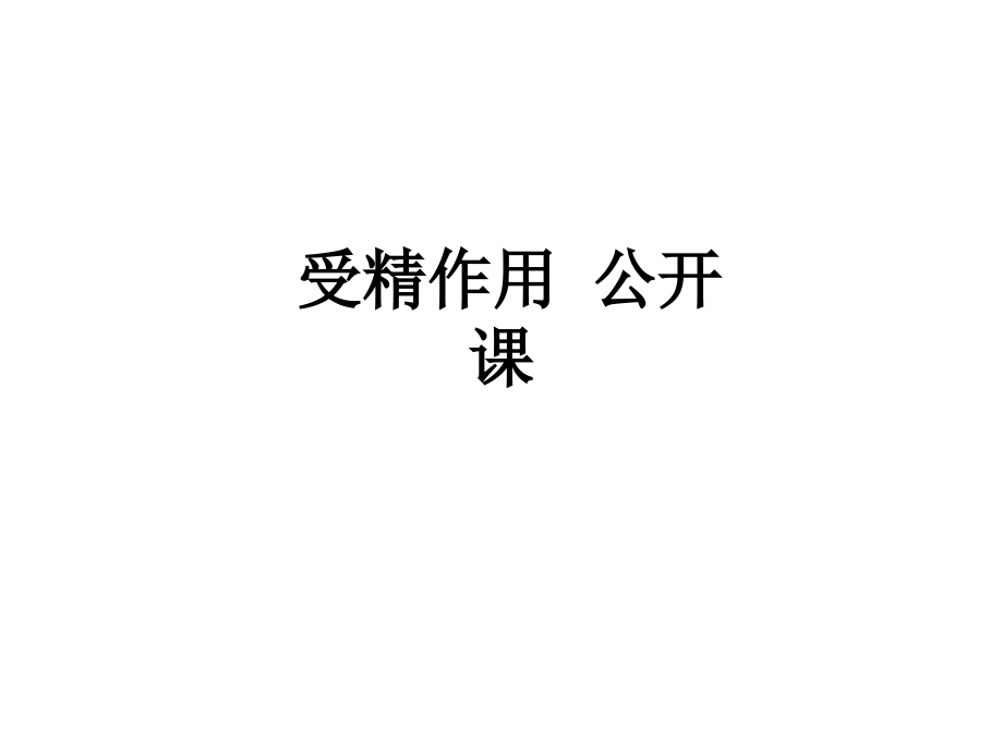 受精作用-公开课.ppt_第1页