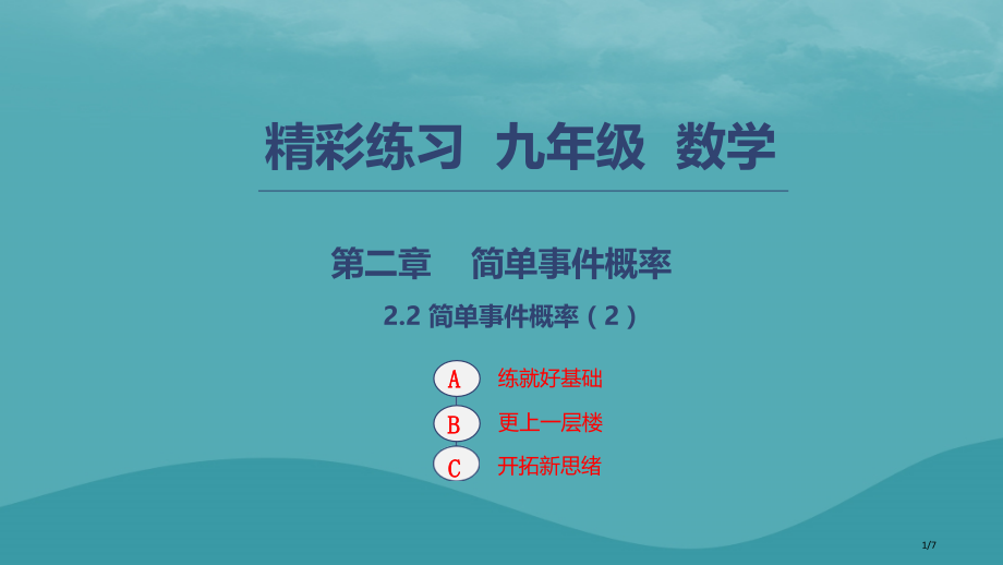 九年级数学上册简单事件的概率2.2简单事件的概率2全国公开课一等奖百校联赛微课赛课特等奖PPT课件.pptx_第1页