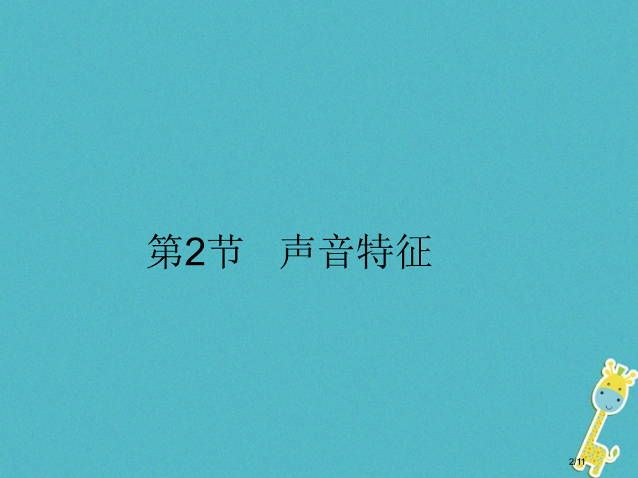 八年级物理上册2.2声音的特性全国公开课一等奖百校联赛微课赛课特等奖PPT课件.pptx_第2页