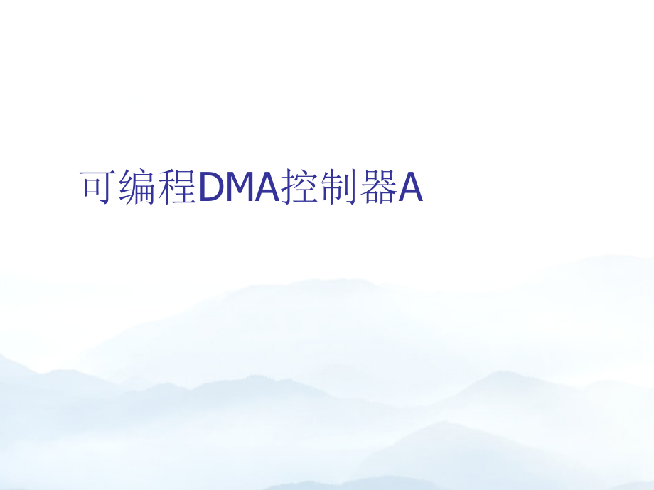 可编程DMA控制器A优质文档.ppt_第1页