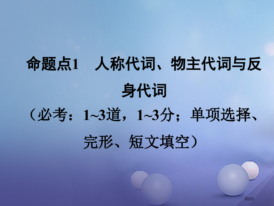 中考英语--语法专题研究-专题二-代词-命题点1-人称代词物主代词与反身代词市赛课公开课一等奖省名师.pptx_第2页