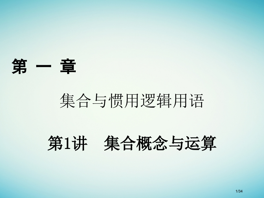 高考数学复习第一章集合与常用逻辑用语第1讲集合的概念与运算理市赛课公开课一等奖省名师优质课获奖PPT.pptx_第1页