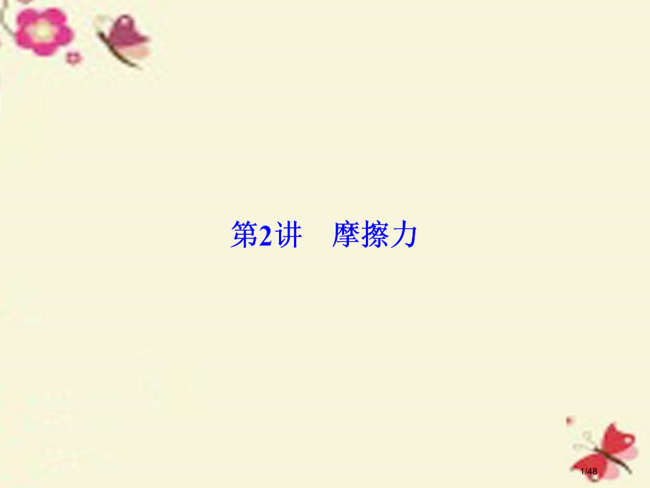 高考物理总复习第二章相互作用第2讲摩擦力必修市赛课公开课一等奖省名师优质课获奖PPT课件.pptx_第1页