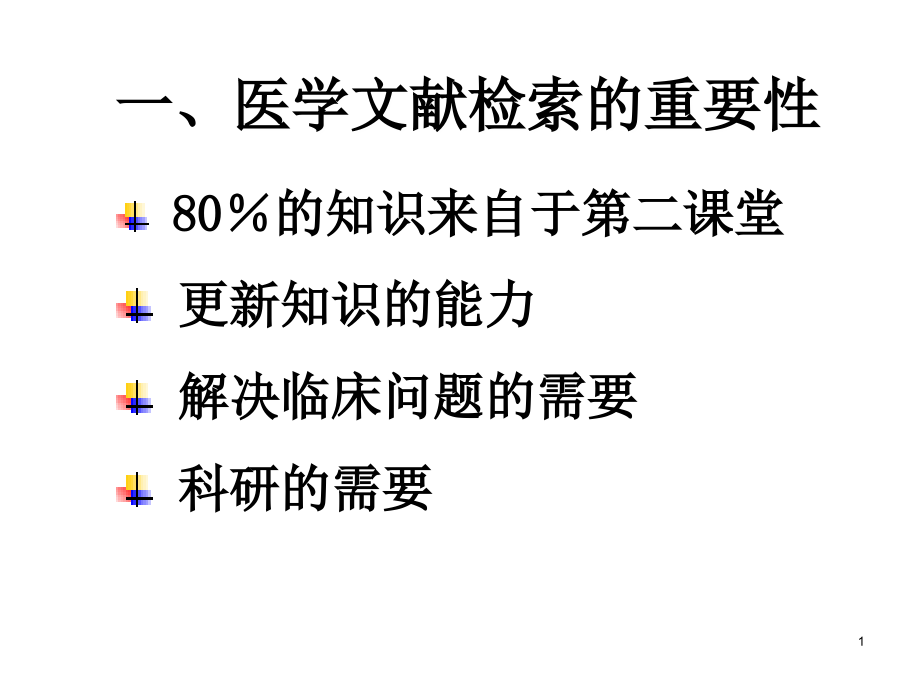 循证医学-3：Part-Three--Literature-Retrieval-of--EBMPPT.ppt_第1页