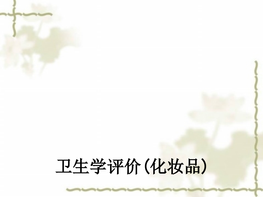 卫生学评价(化妆品).ppt_第1页