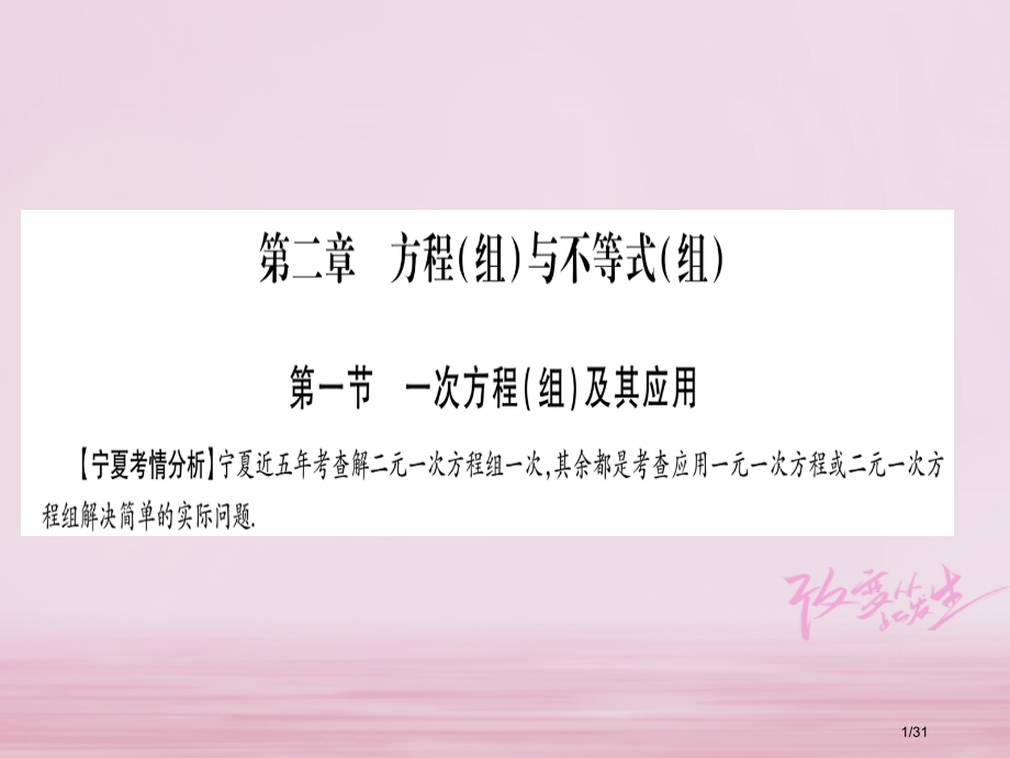 中考数学总复习第考点系统复习第2章方程组与不等式组第1节一次方程组及其应用市赛课公开课一等奖省名师优.pptx_第1页