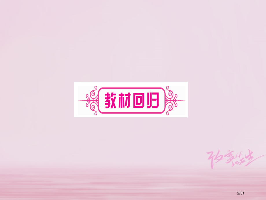 中考数学总复习第考点系统复习第2章方程组与不等式组第1节一次方程组及其应用市赛课公开课一等奖省名师优.pptx_第2页