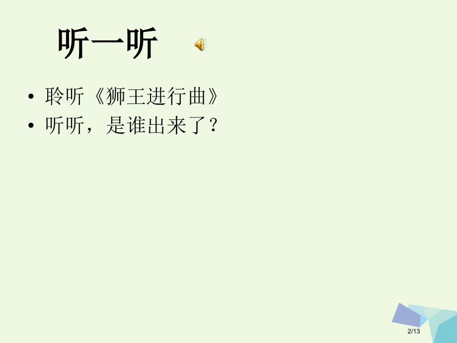 一年级音乐上册第七单元狮王进行曲教案全国公开课一等奖百校联赛微课赛课特等奖PPT课件.pptx_第2页