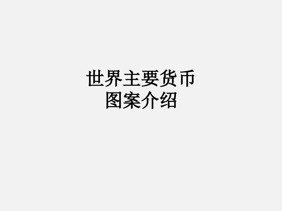 世界主要货币图案介绍.ppt_第1页