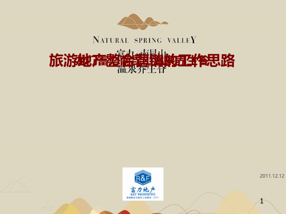 龙门富力南昆山温泉养生谷旅游地产整合营销的工作思路.ppt_第1页