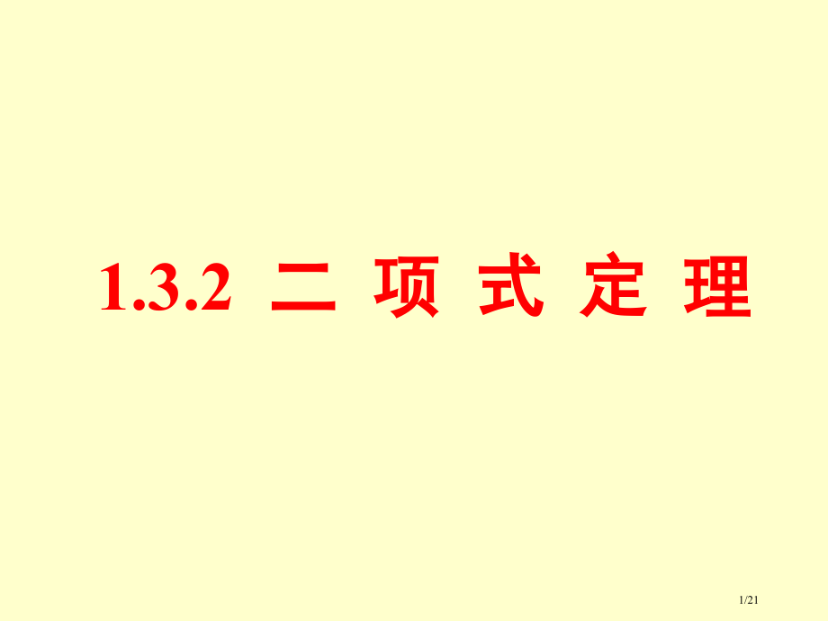 选修2-31.3.2二项式定理(4)市公开课一等奖省赛课微课金奖PPT课件.pptx_第1页